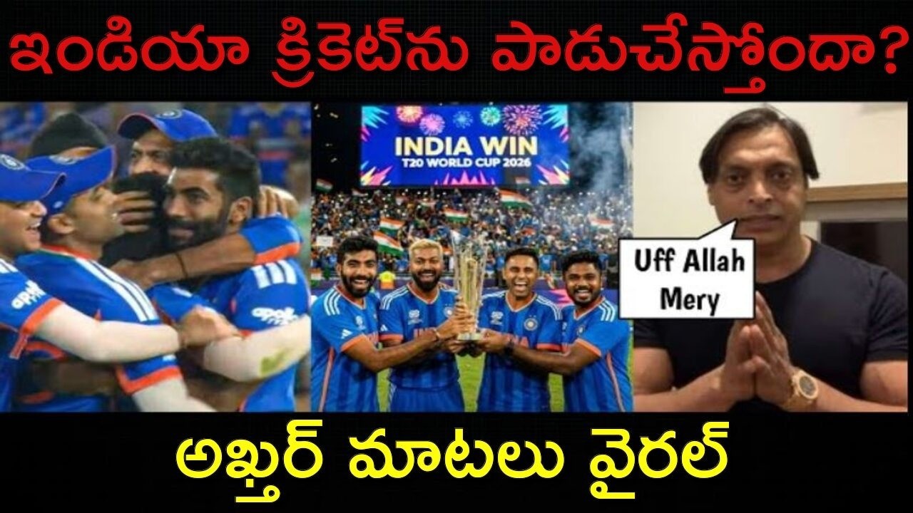 India vs New Zealand Final: భారత్ ఆట చూసి ప్రపంచం షాక్! షోయబ్ అక్తర్ రియాక్షన్