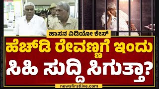 HD Revannaಗೆ ಇಂದು ಸಿಹಿ ಸುದ್ದಿ ಸಿಗುತ್ತಾ? | Hassan Case | Parappana Agrahara Jail | @newsfirstkannada