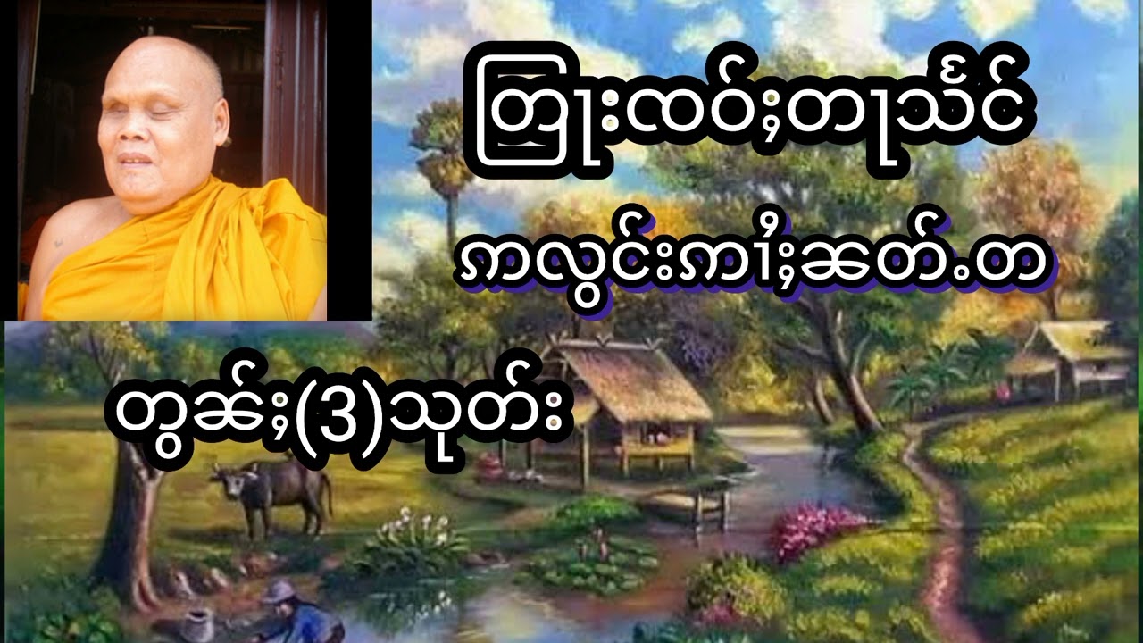 #တြႃးၸဝ်ႈတႃသႅင်(ဢလွင်းဢၢႆႈၼတ်ႉတ)တွၼ်ႈ(3)သုတ်း