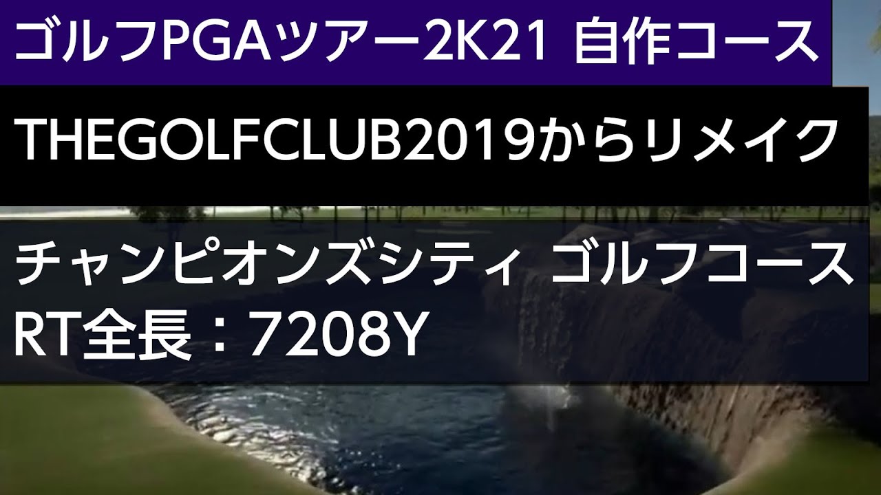 ゴルフpgaツアー2k21 自作コース チャンピオンズシティ ゴルフコース をラウンド 難易度8 スコア 11 ショット難易度はプロアマにしています Youtube