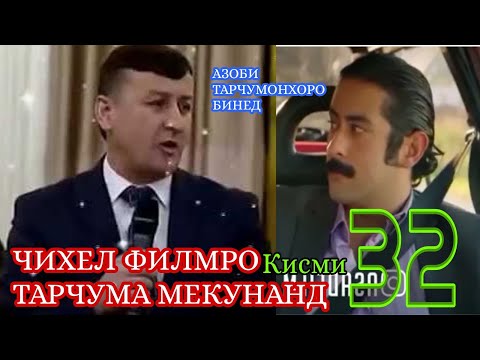 ДУХТАРИ ДЕХОТИ КИСМИ 32 БО ЗАБОНИ ТОЧИКИ | АРУСИ ЗАМОНАВИ КИСМИ 32 БО ЗАБОНИ ТОЧИКИ