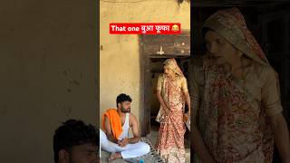 That one बुआ फूफा 😂 #anandraja #comedy #funny #comedyvideos #shorts