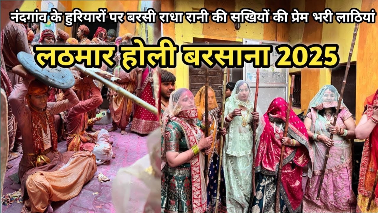 Barsana live:-बरसाना की विश्व प्रसिद्ध लट्ठामार होली बरसाने की गोपियों ने बरसाई प्रेमभरी लाठियाँ2025