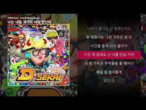 디핵(D-Hack) , (Feat. 김미정 yourbeagle) -  나는 내일 과거의 너와 만난다ㅣLyrics / 가사