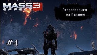 картинка: ОТПРАВЛЯЕМСЯ НА ПАЛАВЕН ➤ Mass Effect 3 #4