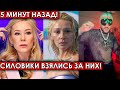 5 минут назад! Силовики взялись за них! Мизулина посадила на место охамевших российских артистов