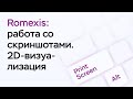 Возможности программы Romexis Viewer: работа со скриншотами