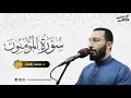 سورة المؤمنون د محمد رفعت
