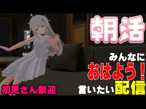 [縦型配信]たくさんの人におはようって言いたい配信[初見さん歓迎]　#shorts  #vtuber   #朝活 #vrchat