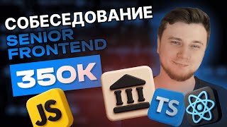 видео: Реальное собеседование SENIOR FRONTEND на 350к в банк картинка: Реальное собеседование SENIOR FRONTEND на 350к в банк