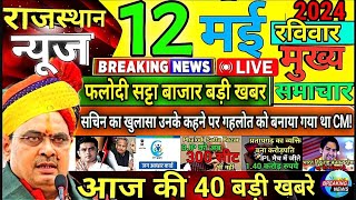 12 मई 2024 राजस्थान के मुख्य समाचार | Today Breaking News | आज का ताजा समाचार | Rajasthan News