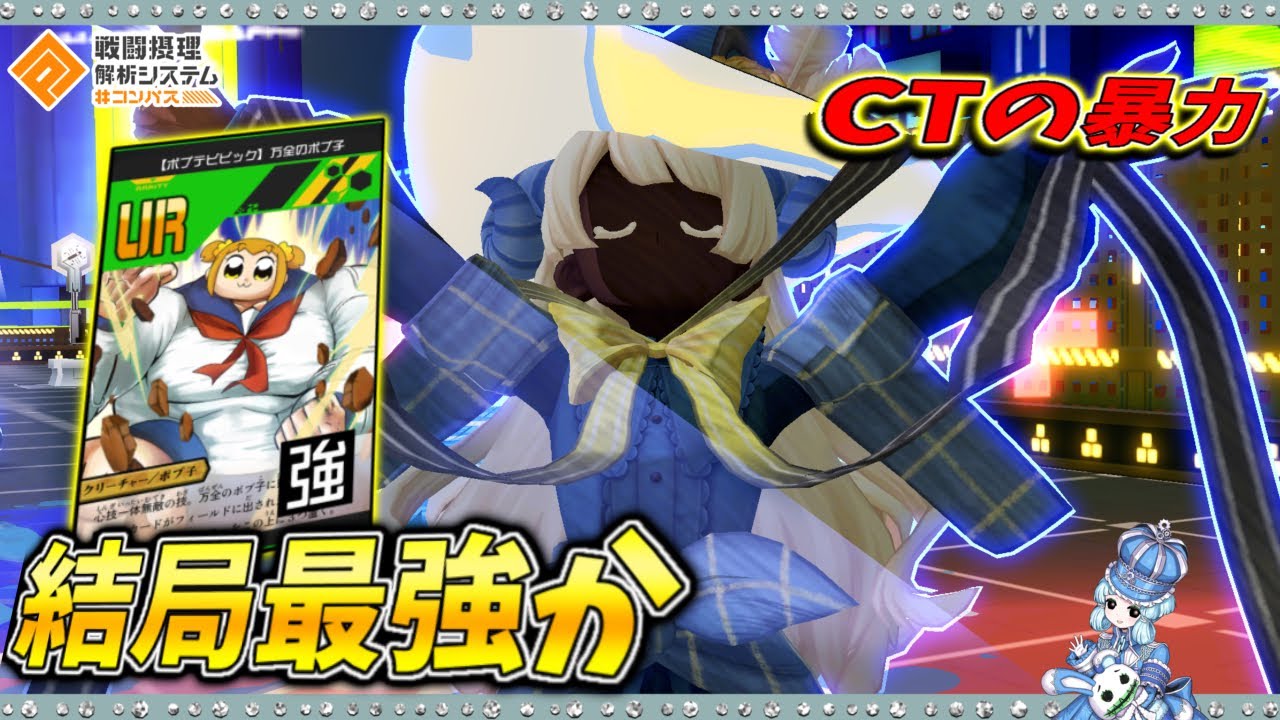 【#コンパス 】なんだ、結局ペルリニエなのか。そうです。【ポプテピピックコラボは10/19まで】