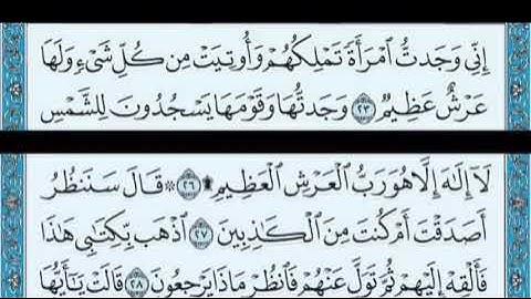 027 سورة النمل بصوت القارئ أحمد العجمي القرآن الكريم