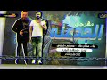 مهرجان الجدعنه هشام صلاح و مصطفى شيتوس 2020 مهرجان الجدعنه توزيع مصطفى البوب كلمات هانى الشاعر 