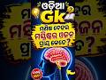 ମଣିଷ ଦେହର ମସ୍ତିଷ୍କର ଓଜନ ପ୍ରାୟ କେତେ? ytshorts #odia gk video #odia gk quiz #odia gk question