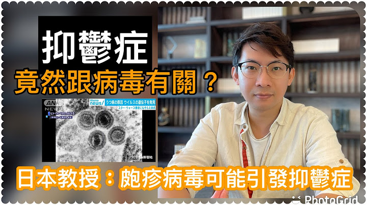 情绪健康系列｜又一新观点？日本研究发现：抑郁症与病毒有关？HHV-6 - 天天要闻