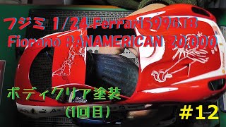 フジミ 1/24 Ferrari599GTB Fiorano PANAMERICAN 20,000 #12 - YouTube
