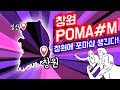 [포마] 남부에도 포마샵이 생기는거 실화냐! 창원 포마샵M 오픈 공지(feat. Weped) |포켓매거진