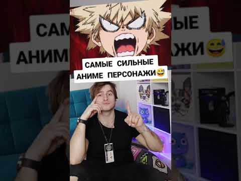 Самые сильные ПЕРСОНАЖИ ИЗ АНИМЕ! #Shorts