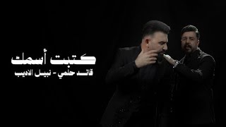 كتبت اسمك - نبيل الاديب وقائد حلمي ( بدون موسيقى )