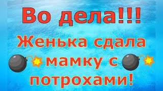 Деревенский дневник очень многодетной мамы \ ВО ДЕЛА!!! Женька сдала мамку с потрохами! \ Обзор