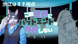 【この世界にバッドエンドは存在しない】バック編　ひさびさのコラボ配信