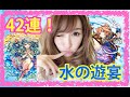 【モンスト】水の遊宴42連ガチャ!ダルタニャンとラファエル欲しい!