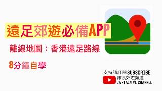 [郊遊行山必備APP] 香港遠足路線APP | 離線地圖運用 | GPX路線匯入  | 距離量度 | 一個香港行山必備既APP,8分鐘自學如何輸入路線, 唔使擔心行山會迷唔. screenshot 3