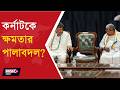 KARNATAKA CM SIDDARAMAIAH RESIGN l কর্নাটকের নতুন মুখ্যমন্ত্রী ডি কে শিবকুমার ?