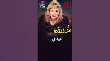 جاي بيشكي شفيقة 