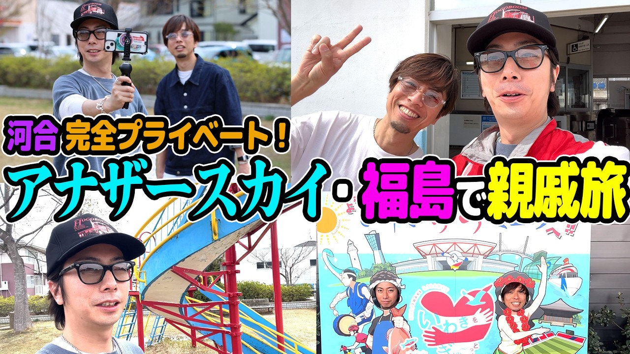 【河合郁人】前代未聞！？アイドルの完全プライベート親戚旅行！in福島県いわき市