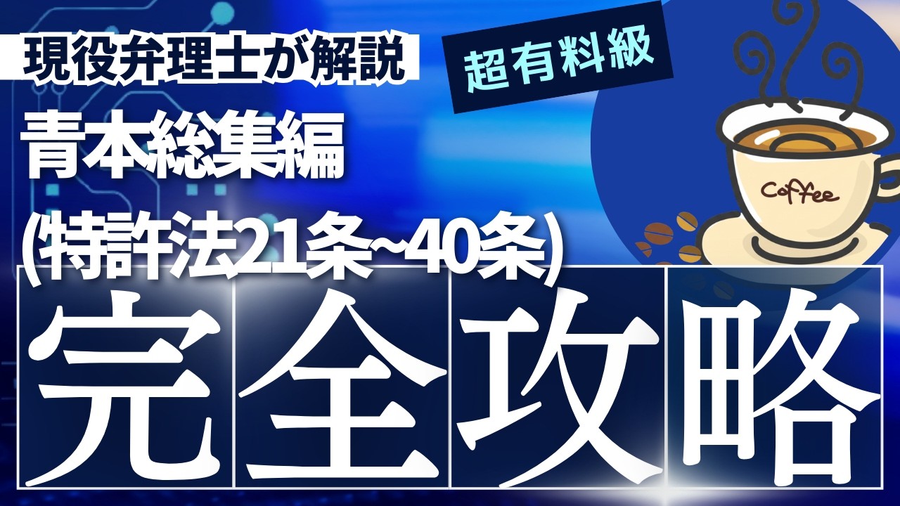 【特許法21-40条】一発合格者が教える青本エッセンス総集編。全部読むのは時間のムダ、この1本で重要部分の趣旨を完全攻略。
