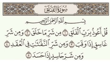 سورة الفلق مكتوبة ماهر المعيقلي