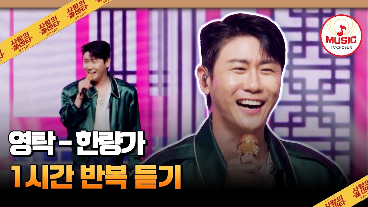 ▶𝟏𝐡𝐨𝐮𝐫 𝐋𝐎𝐎𝐏🎧 | 이 한밤을 멋으로 꽉- 채운 영탁의 '한량가'♪ 1시간 반복 듣기 #사랑의콜센타 (TV CHOSUN 250724 방송)