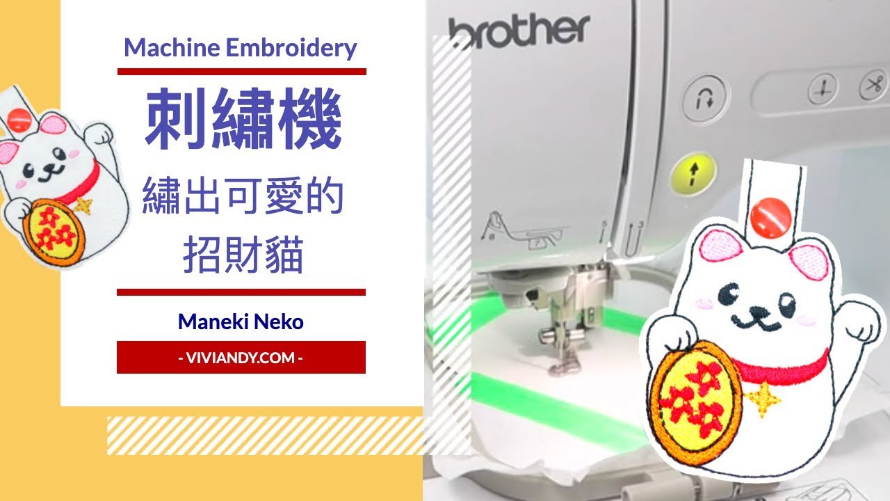 《如如家♥》財源滾滾！繡出可愛招財貓｜Brother兄弟牌刺繡機｜招財貓小吊飾｜Machine Embroidery Key Fob Tutorial｜