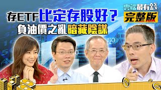 存ETF比定存股好? 負油價之亂暗藏陰謀|雲端最有錢ep103|ETF 存股|李永年 楊禮軒 張遠