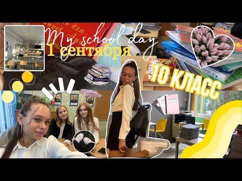 1 СЕНТЯБРЯ / Снова в школу / первый раз в 10 класс / Новая школа / Study vlog …