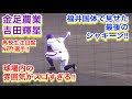 吉田輝星!福井国体で魅せるラストシャキーン!会場中の盛り上がりがスゴすぎる!