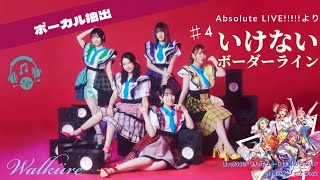 ボーカル抽出】ワルキューレ いけないボーダーライン「LIVE 2018