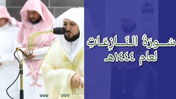 المصحف الصوتي والمرئي للحرم المكي من صلاتي التراويح والتهجد لعام 1444هـ | سورة النازعات
