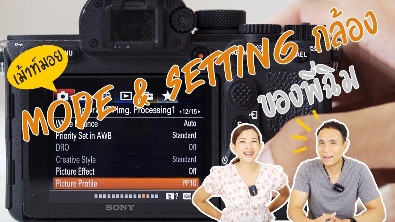 โหมด การ ถ่าย ภาพ 2022 Update ผมใช้โหมดอะไร ถ่ายในงานอะไรบ้าง