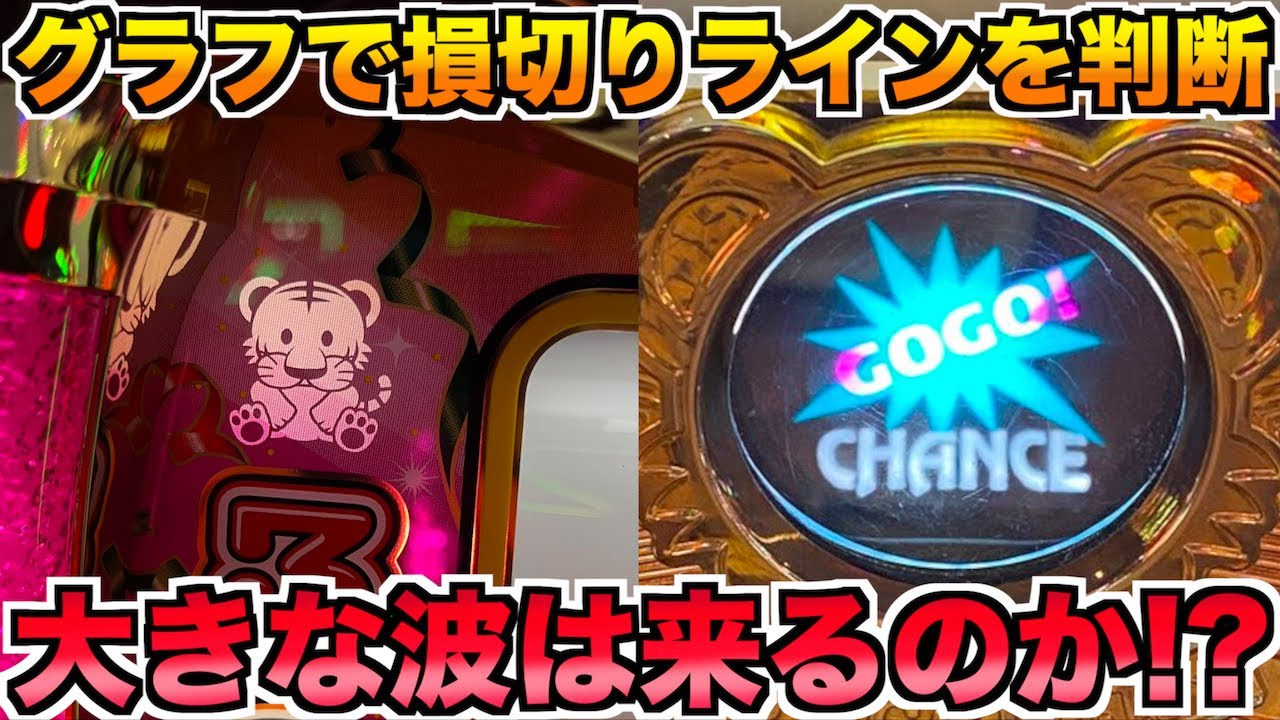 グラフを見て損切りラインを決めながらジャグラーを打つと勝てるのか？