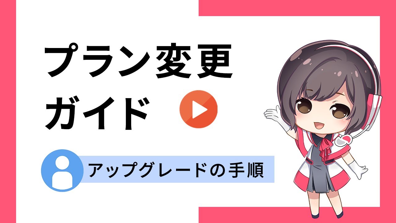 プラン変更を行いたい | さくらのサポート情報