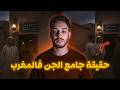 قصة جامع الجن فالمغرب حقيقة مرعبة ما كيهضروش عليها 