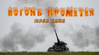 &quot;Вогонь Прометея. Нова сила&quot; - фільм про воїнів-артилеристів