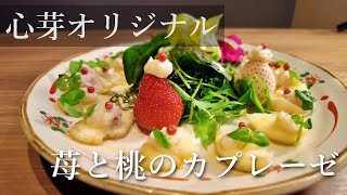 桃・チーズ・クレソンが三位一体となって織りなす未知の美味さ！　桃と苺のカプレーゼ