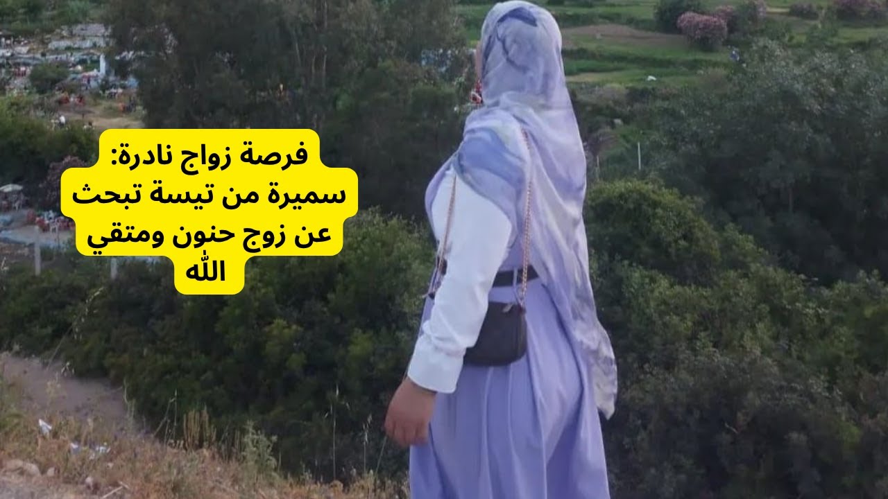 عازبة في الأربعينات تبحث عن زوج حنون ومتقي الله | سميرة مستعدة تعيش مع عائلتو بحب واحترام