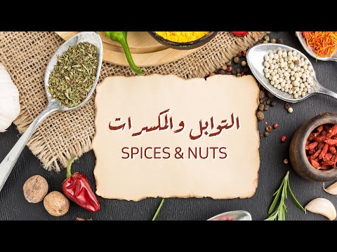 تعلم التوابل والمكسرات باللغة العربية - راميا نصره | Learn Spices & Nuts in Arabic - Ramia Nassra