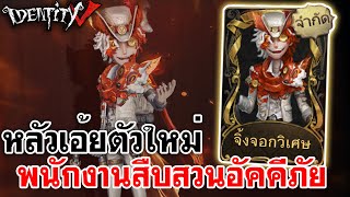 Identity V | หลัว เอ้ย! ตัวละครใหม่ นักสืบสวนอัคคีภัยกับสกินทอง