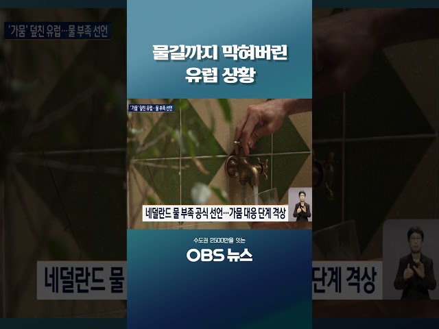 물길까지 막혀버린 유럽 상황 #쇼츠 #유럽 #가뭄 #물부족 #이상기후 #폭염